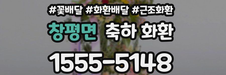 창평면 축하 화환