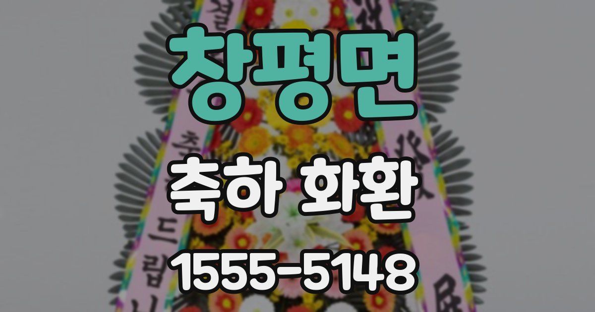 창평면 축하 화환