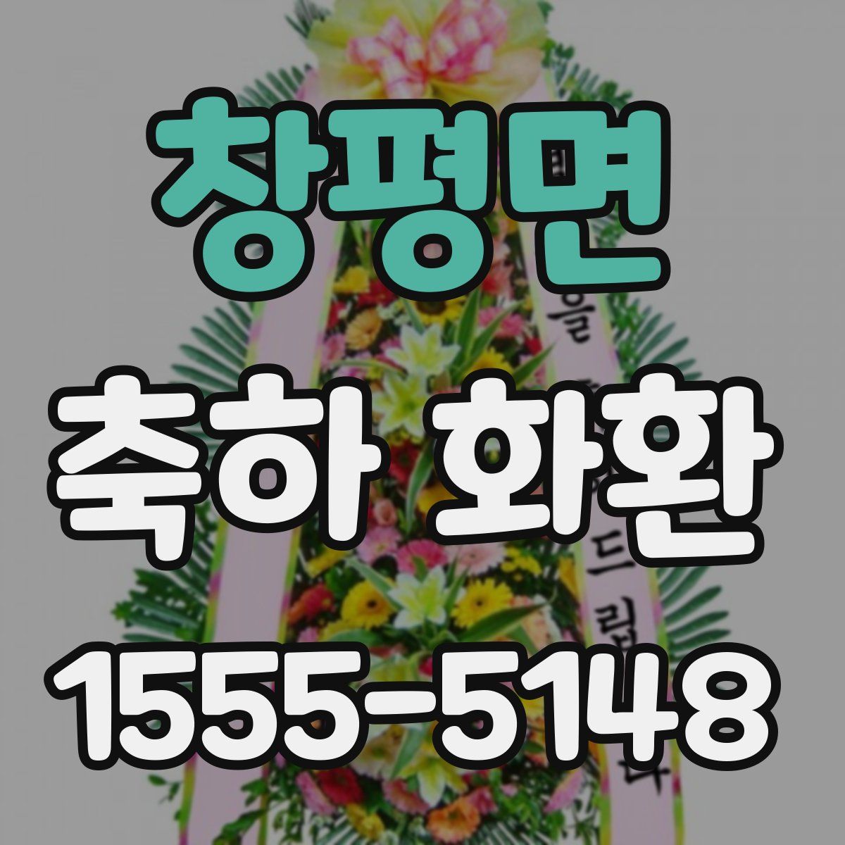 창평면 축하 화환
