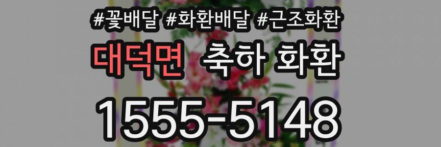 대덕면 축하 화환