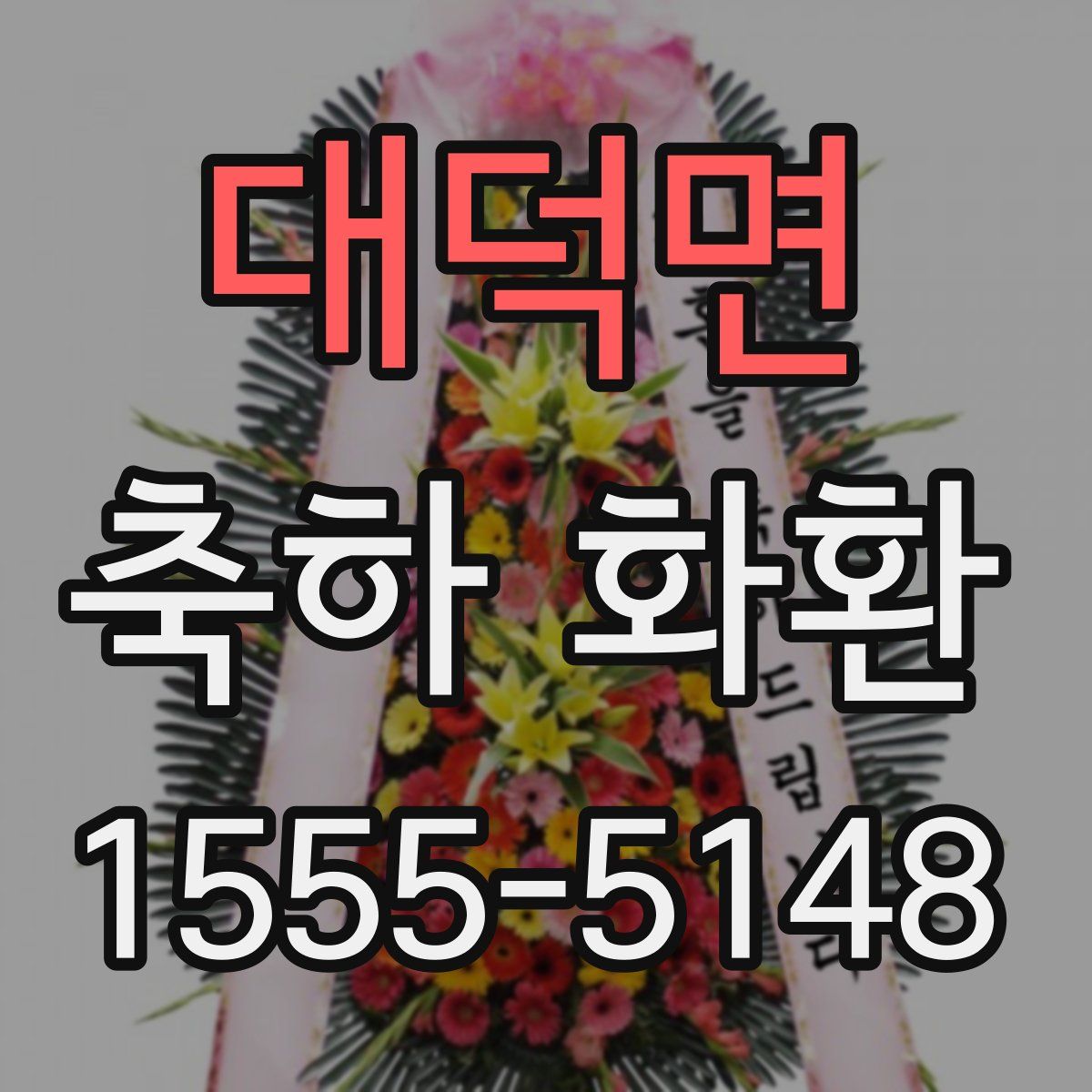대덕면 축하 화환
