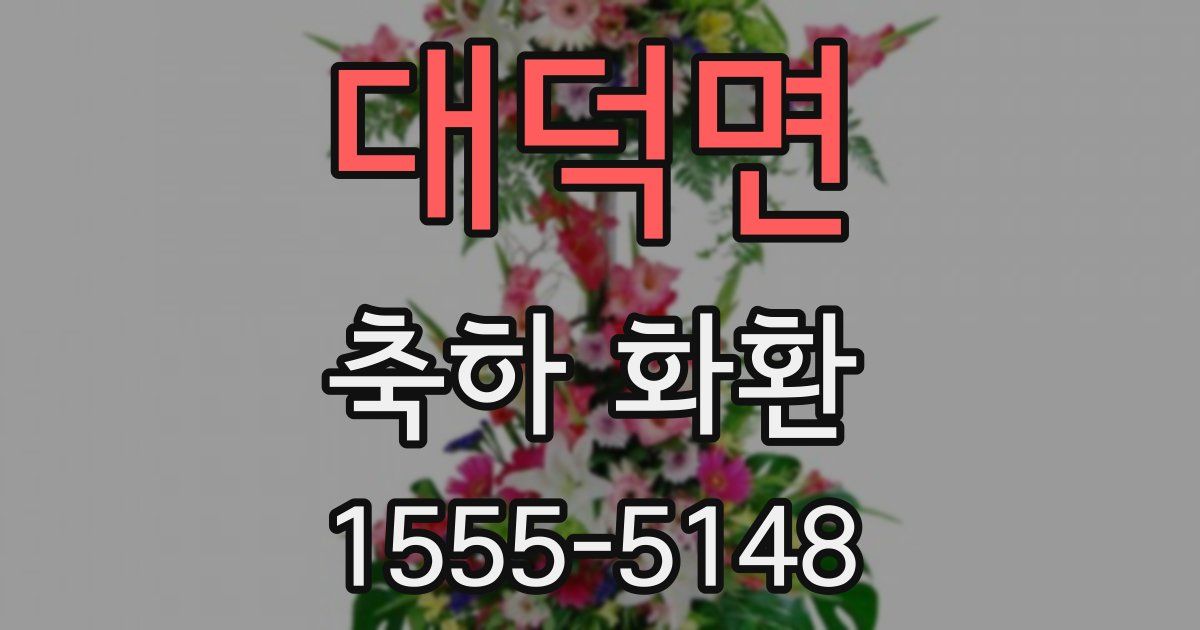 대덕면 축하 화환
