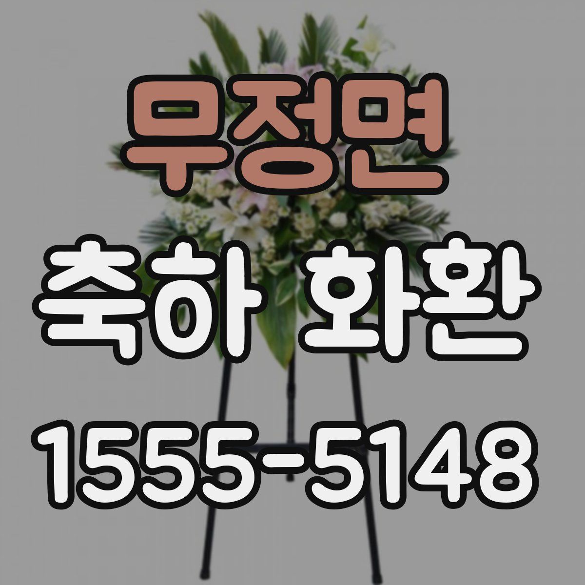 무정면 축하 화환
