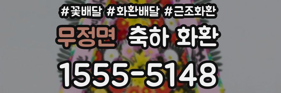 무정면 축하 화환