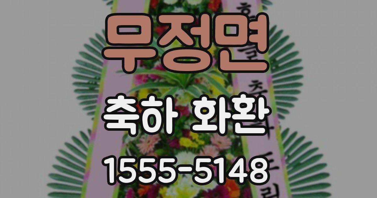 무정면 축하 화환