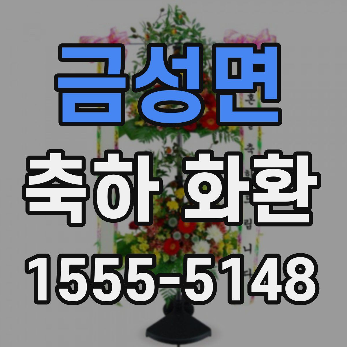 금성면 축하 화환