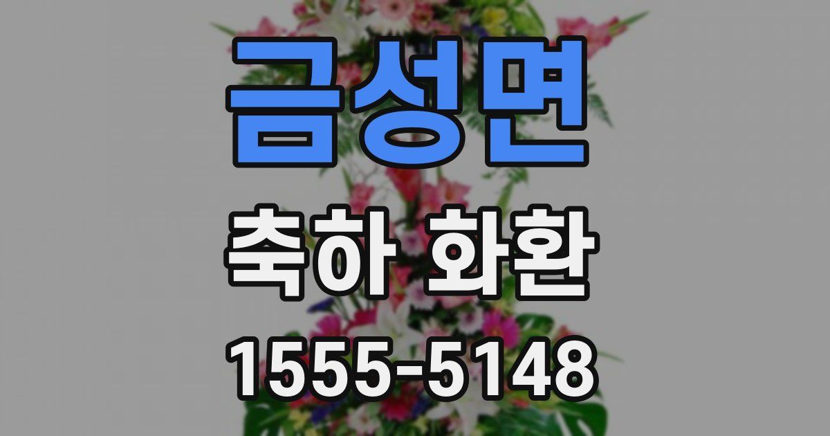 금성면 축하 화환