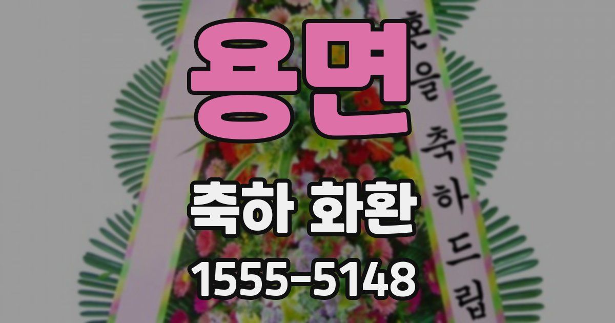 용면 축하 화환