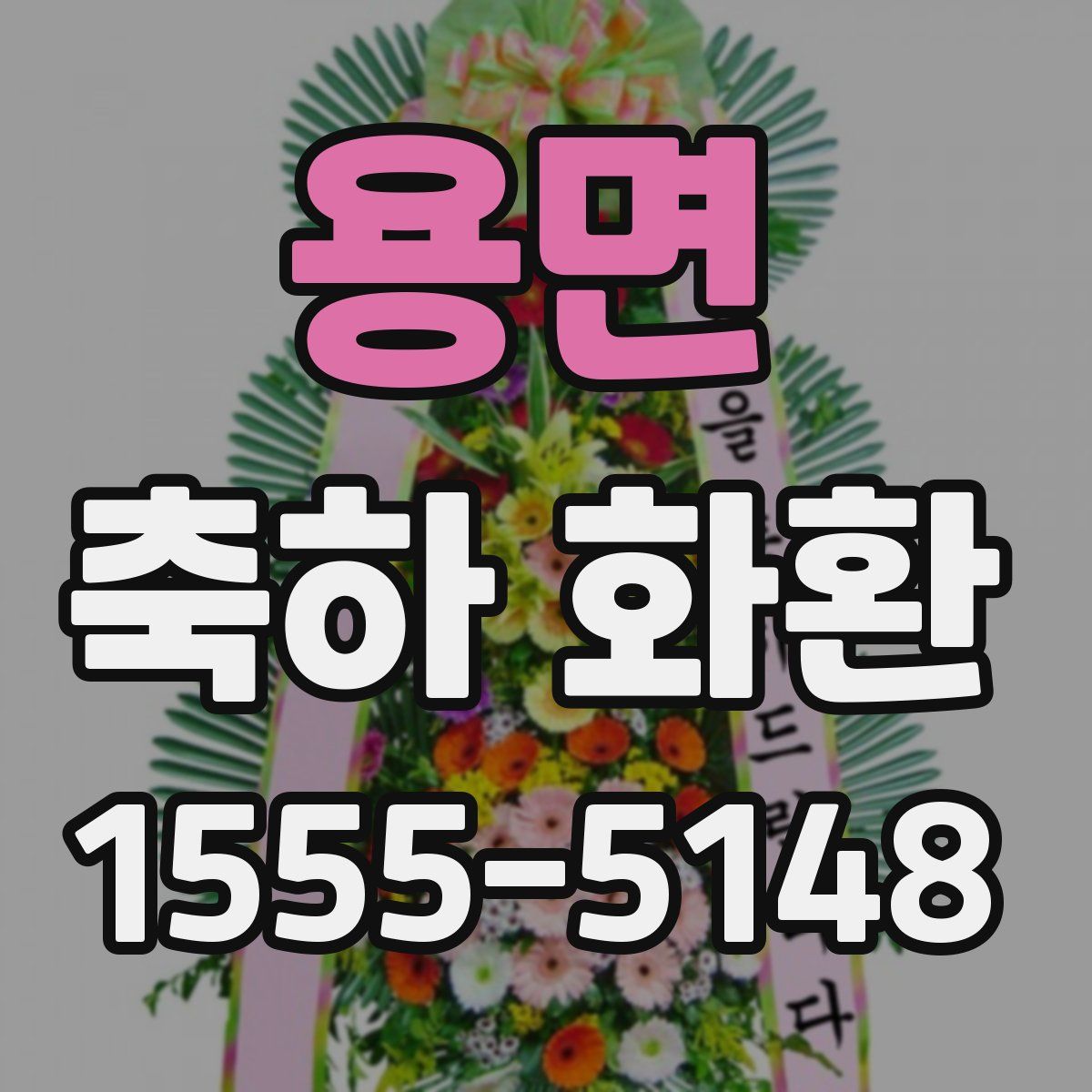 용면 축하 화환