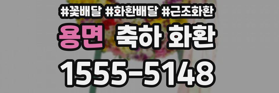 용면 축하 화환