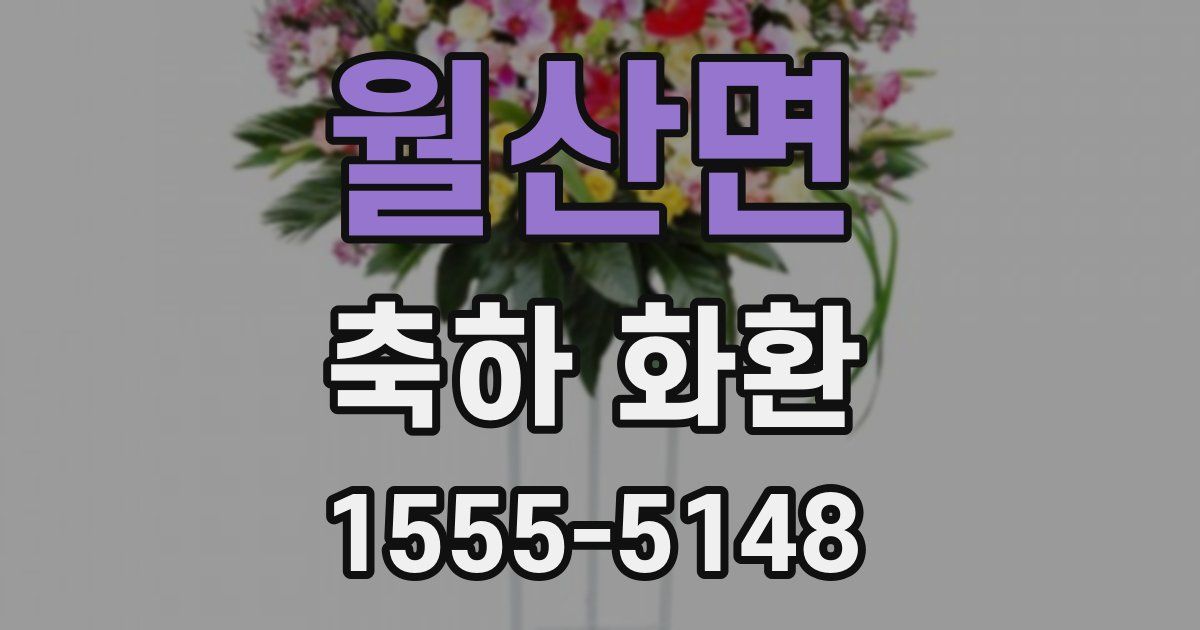월산면 축하 화환