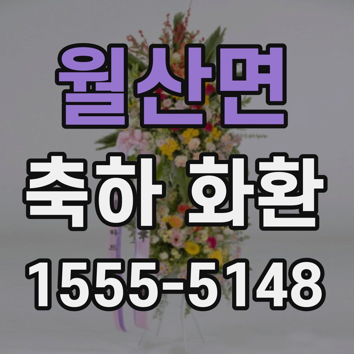 월산면 축하 화환