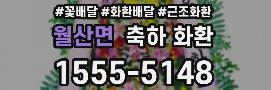 월산면 축하 화환
