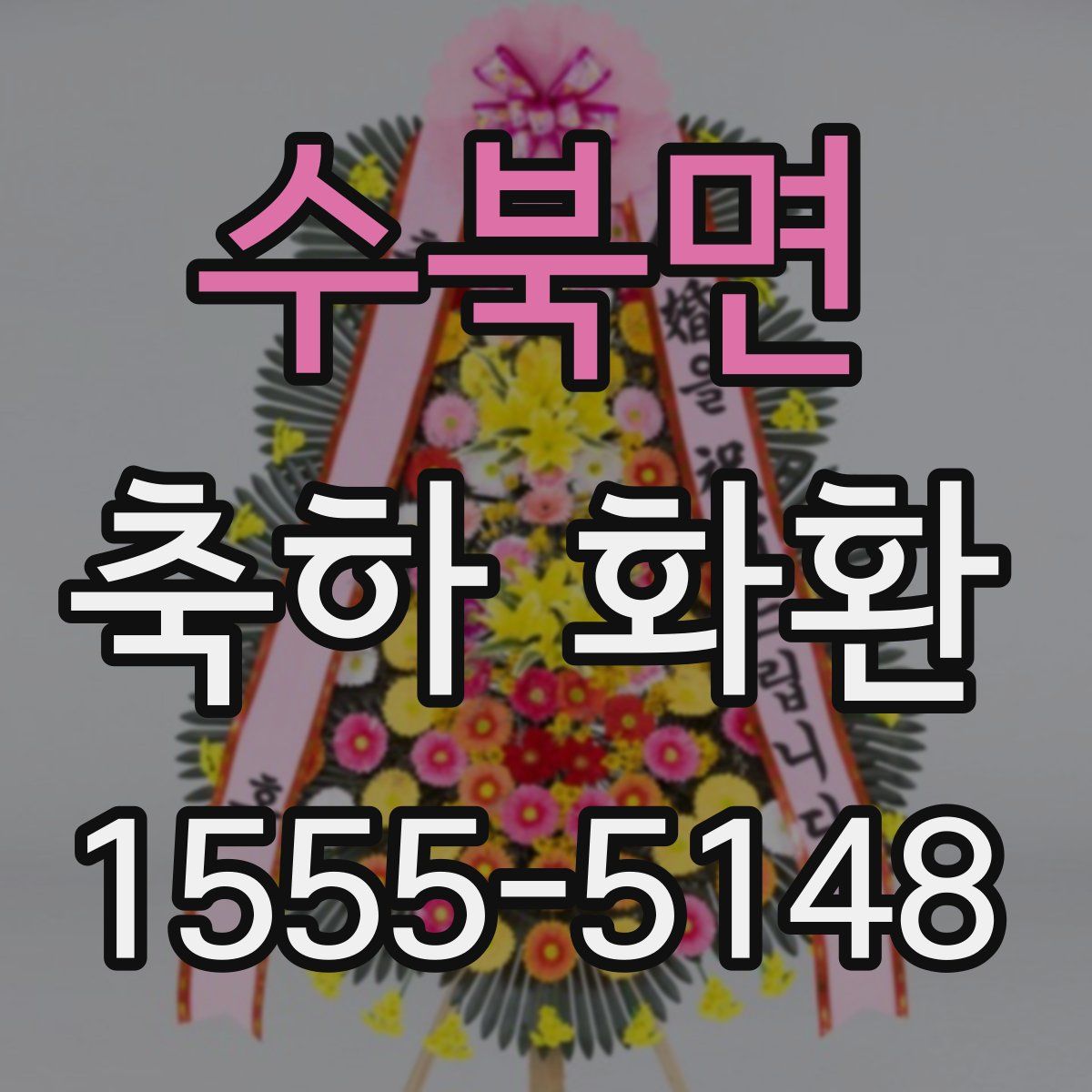 수북면 축하 화환