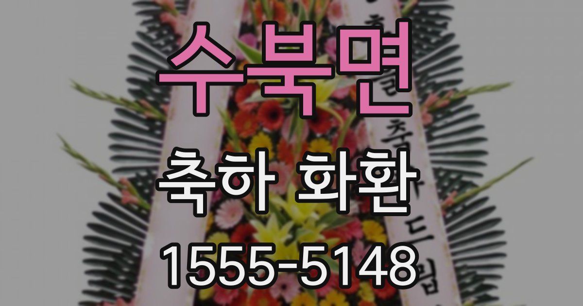 수북면 축하 화환