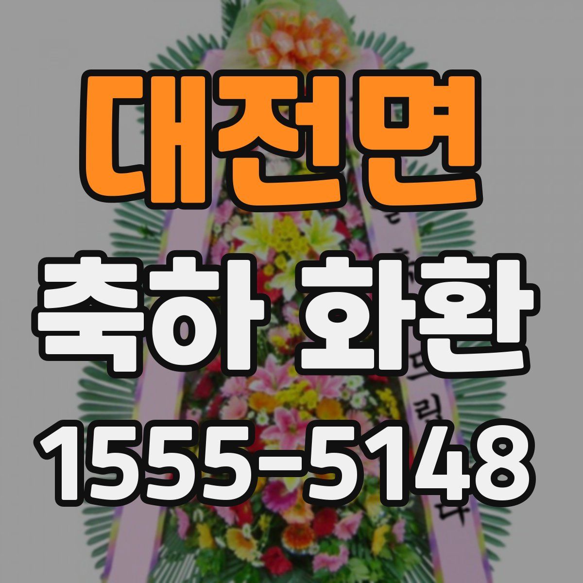 대전면 축하 화환