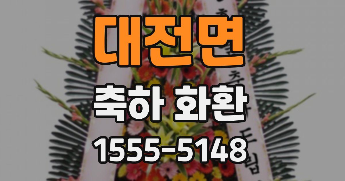대전면 축하 화환