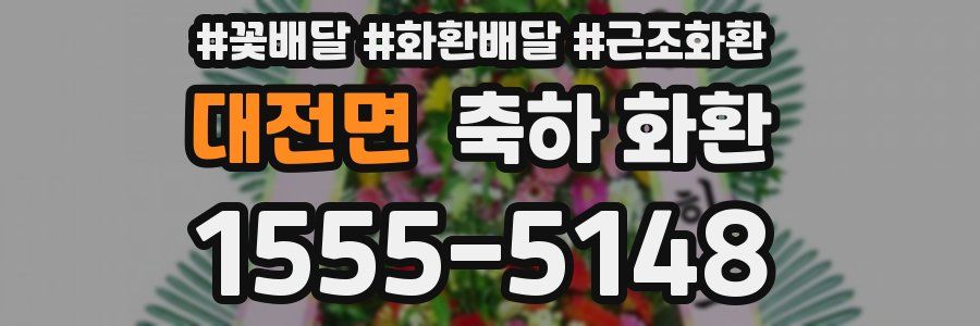 대전면 축하 화환