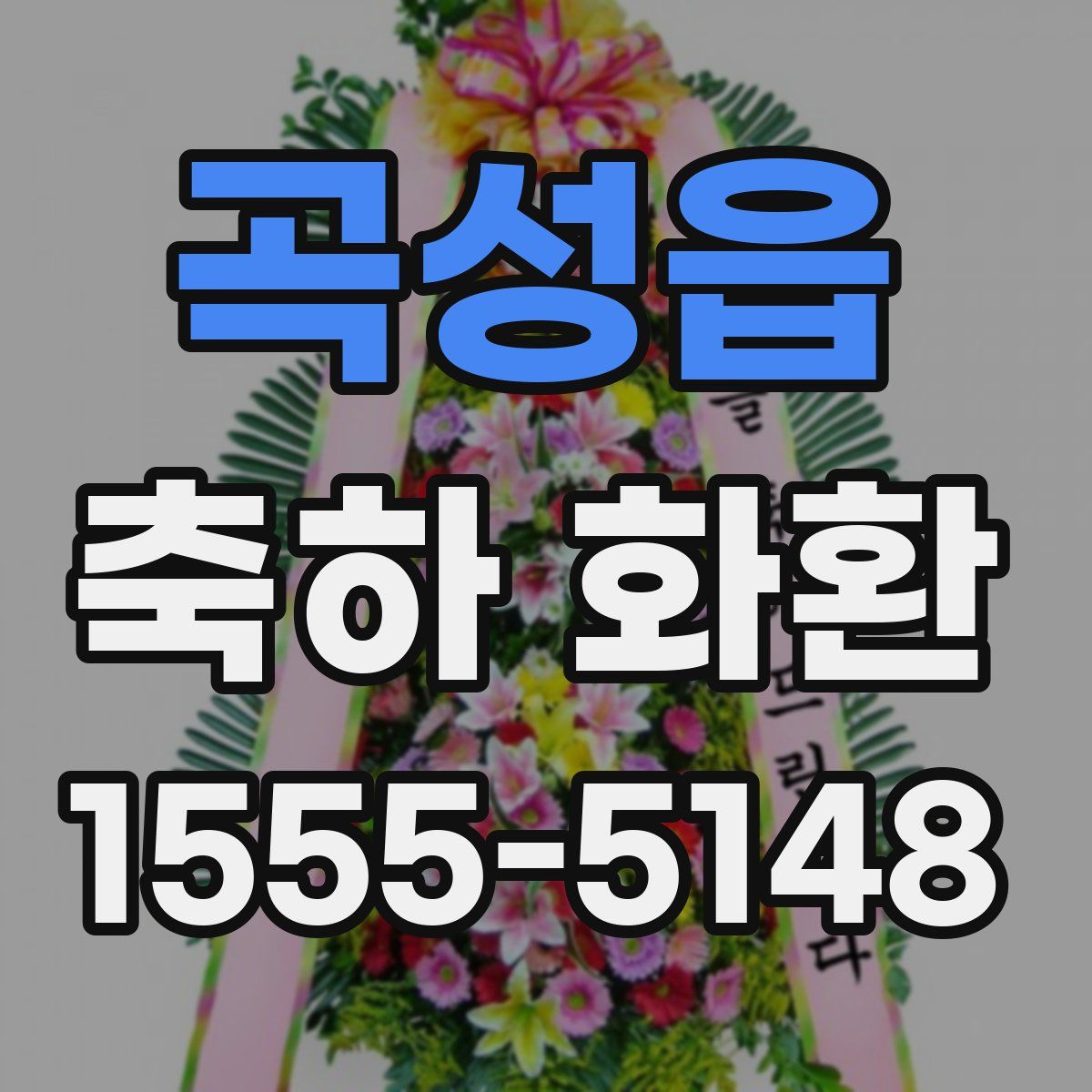 곡성읍 축하 화환