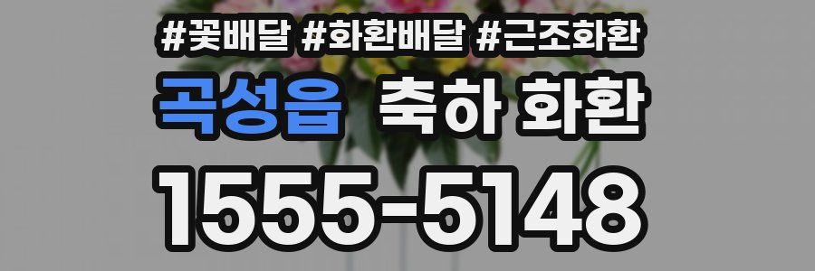 곡성읍 축하 화환