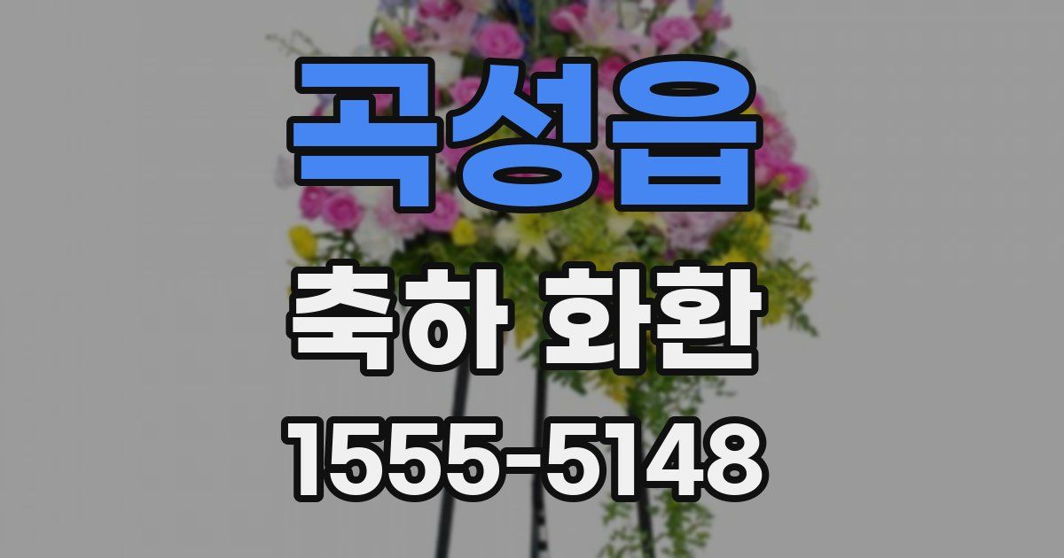 곡성읍 축하 화환