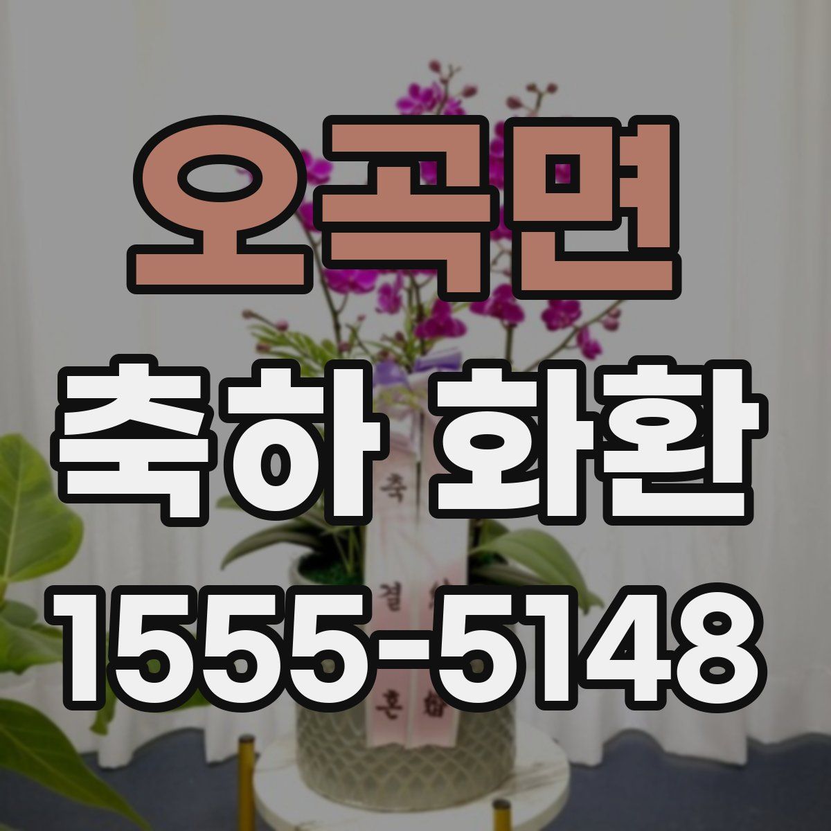 오곡면 축하 화환