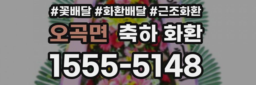 오곡면 축하 화환