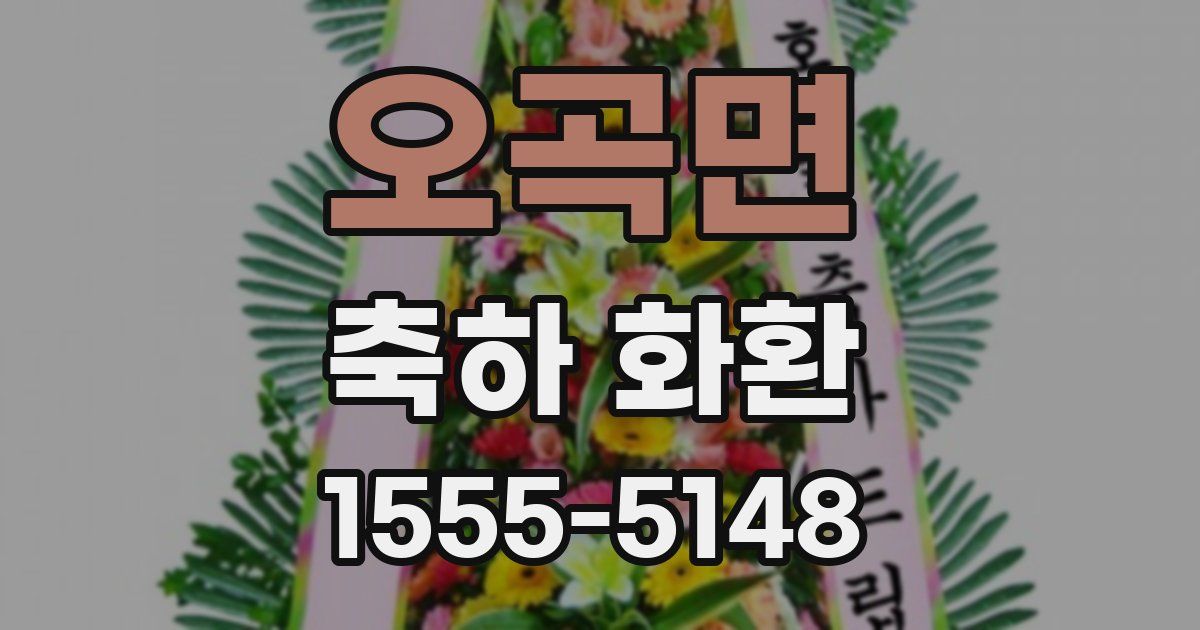 오곡면 축하 화환