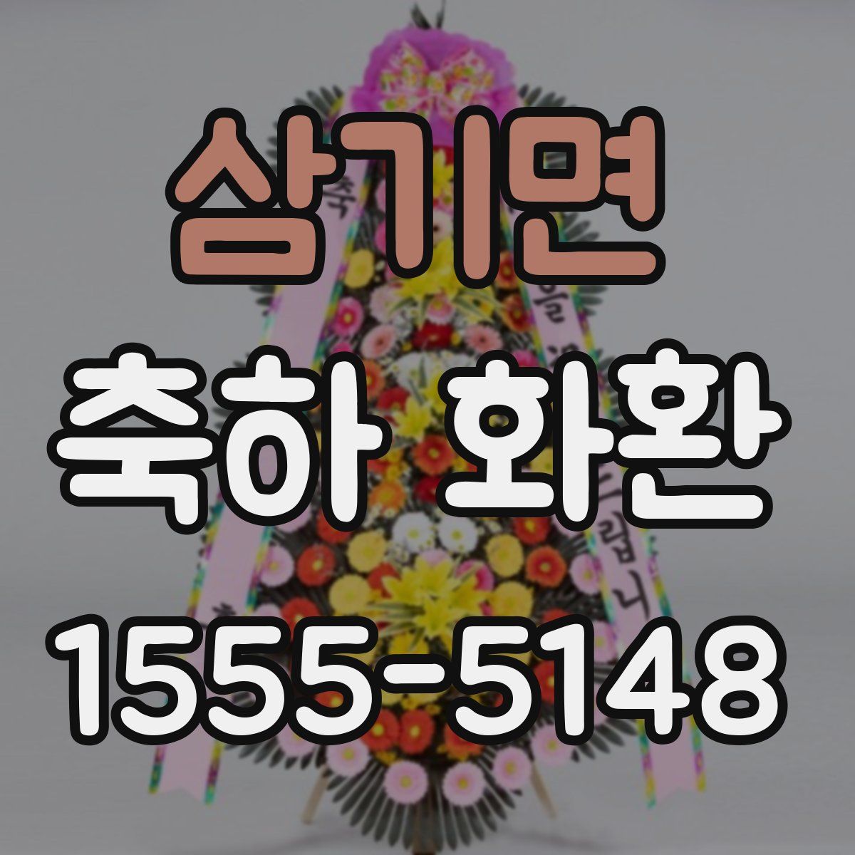 삼기면 축하 화환