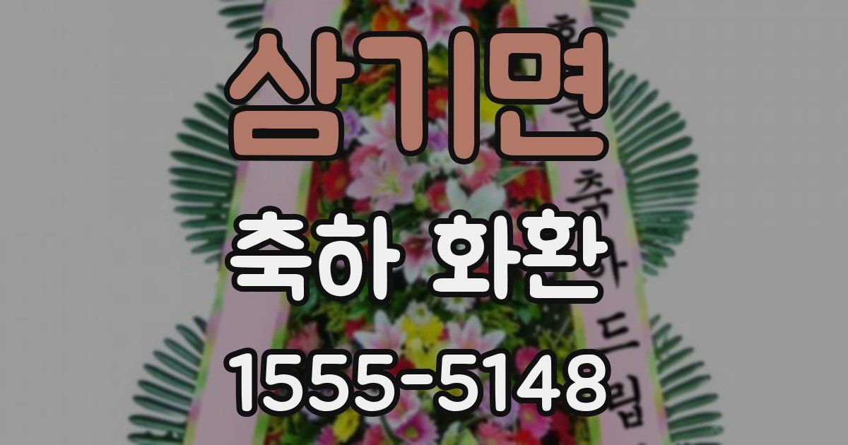 삼기면 축하 화환