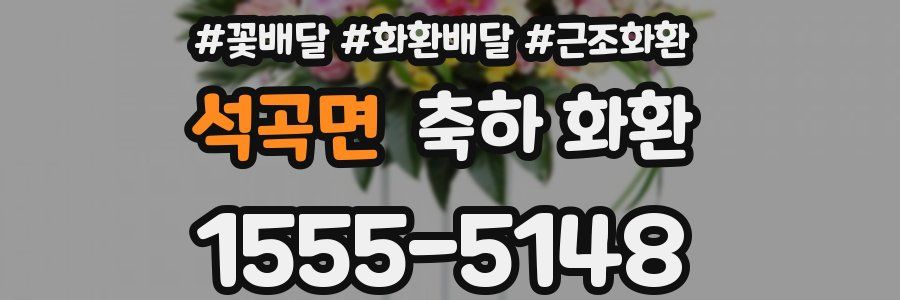 석곡면 축하 화환