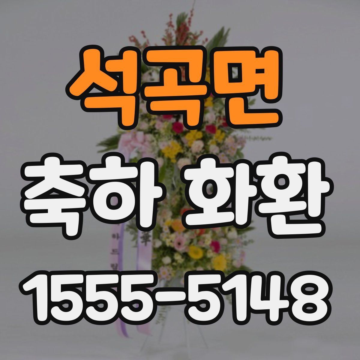 석곡면 축하 화환