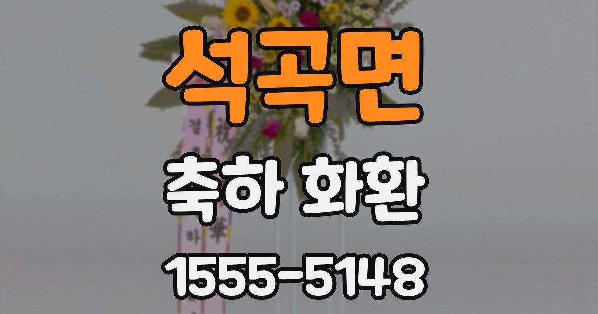 석곡면 축하 화환