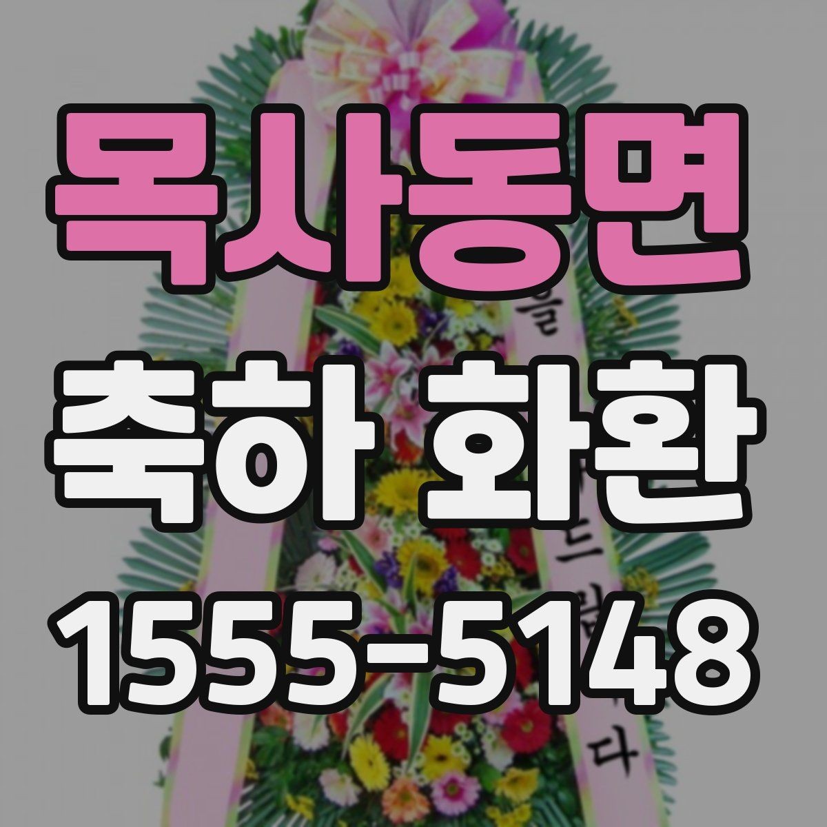 목사동면 축하 화환 가격을 좌우하는 요소들