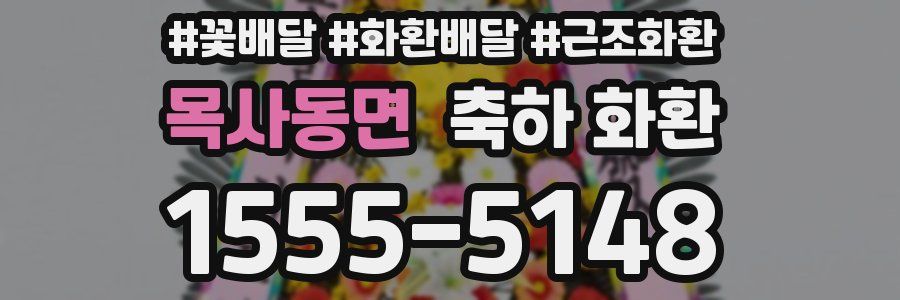 목사동면 축하 화환