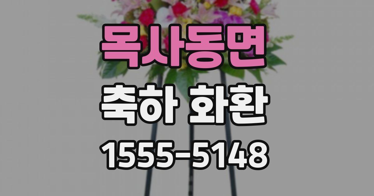 목사동면 축하 화환