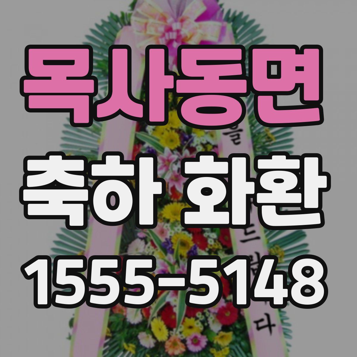 목사동면 축하 화환
