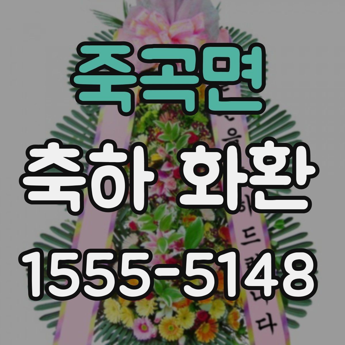 죽곡면 축하 화환 배송 지역과 일정 확인하기