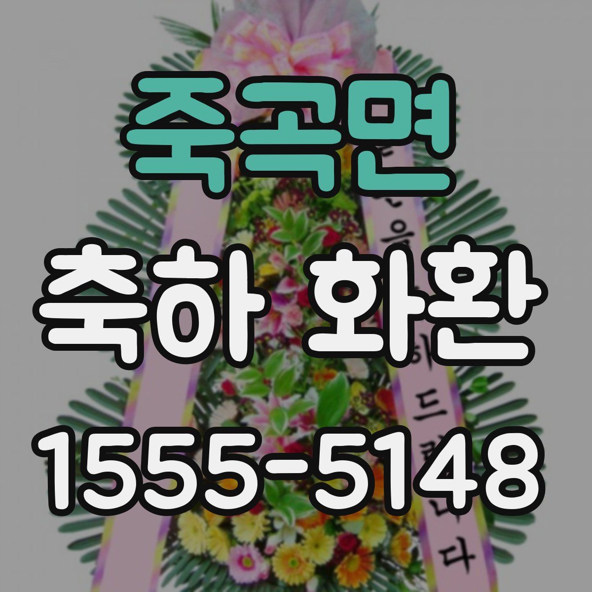 죽곡면 축하 화환