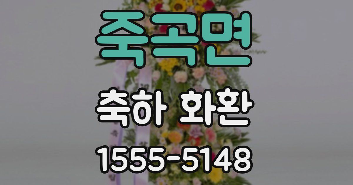 죽곡면 축하 화환