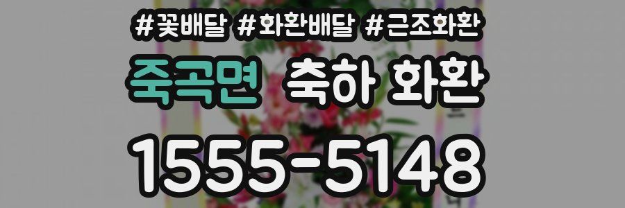 죽곡면 축하 화환