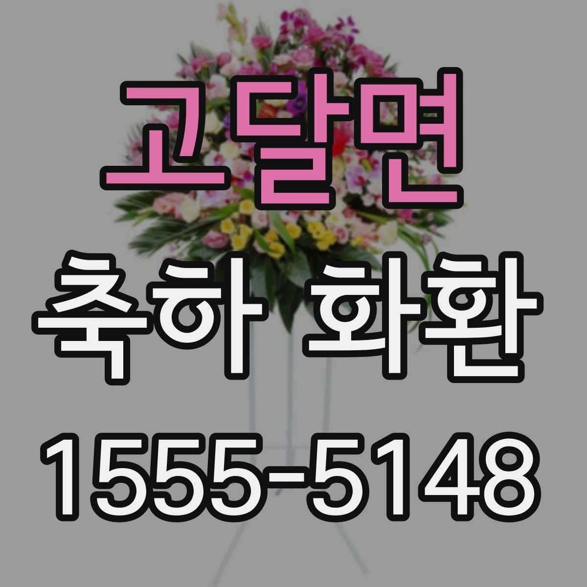 고달면 축하 화환