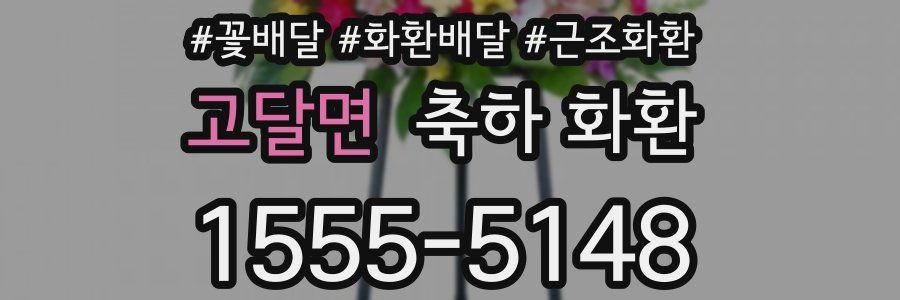 고달면 축하 화환