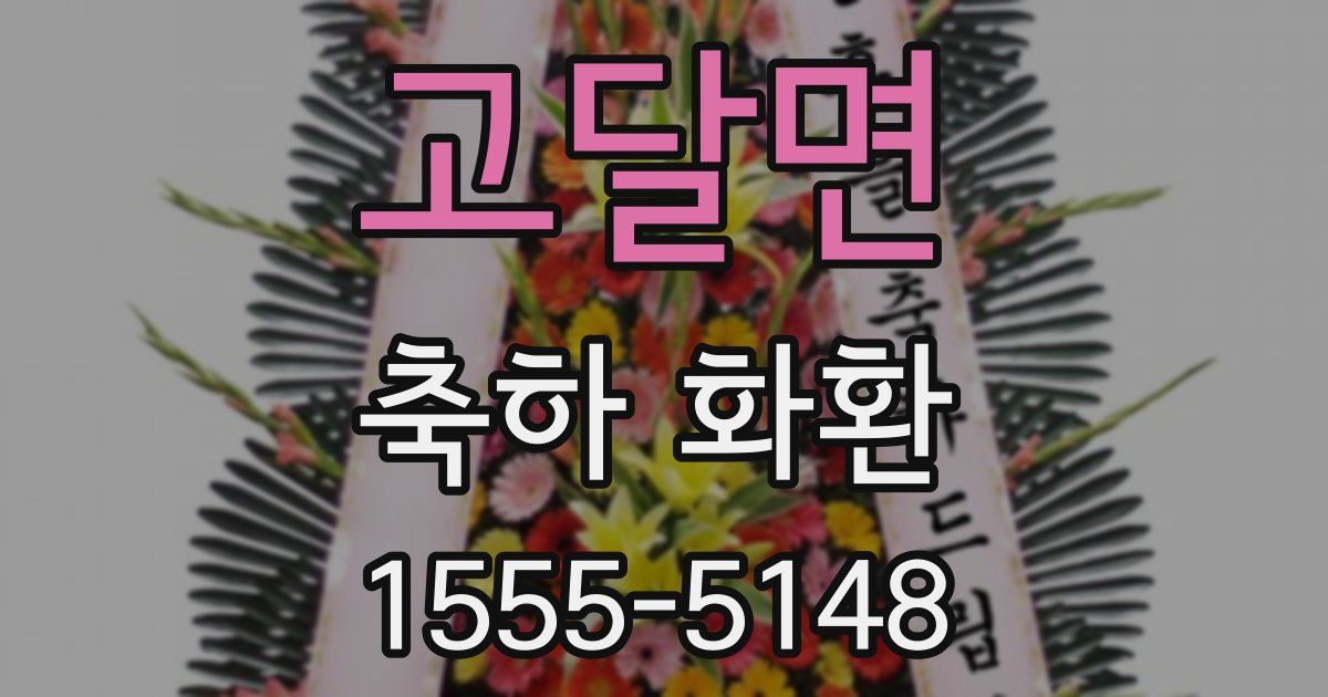 고달면 축하 화환