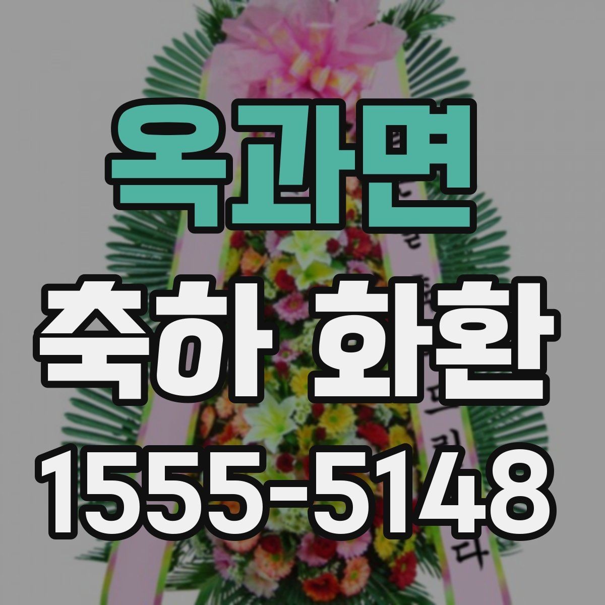 옥과면 축하 화환 문구 길이에 따른 느낌 차이