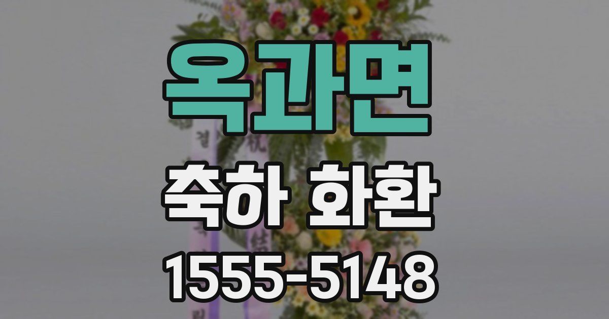 옥과면 축하 화환