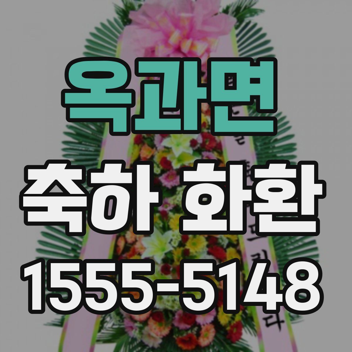 옥과면 축하 화환