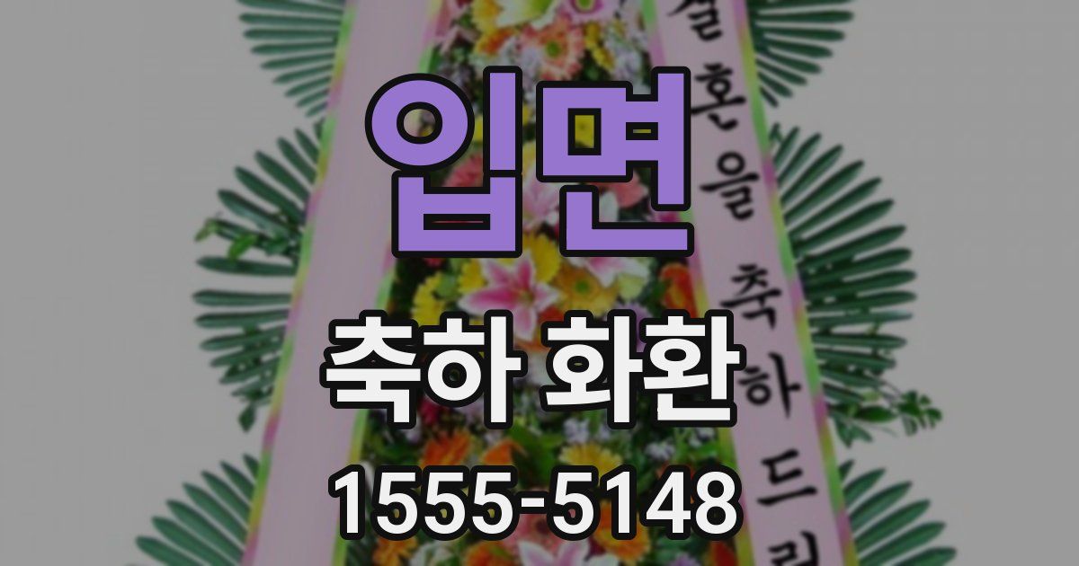 입면 축하 화환