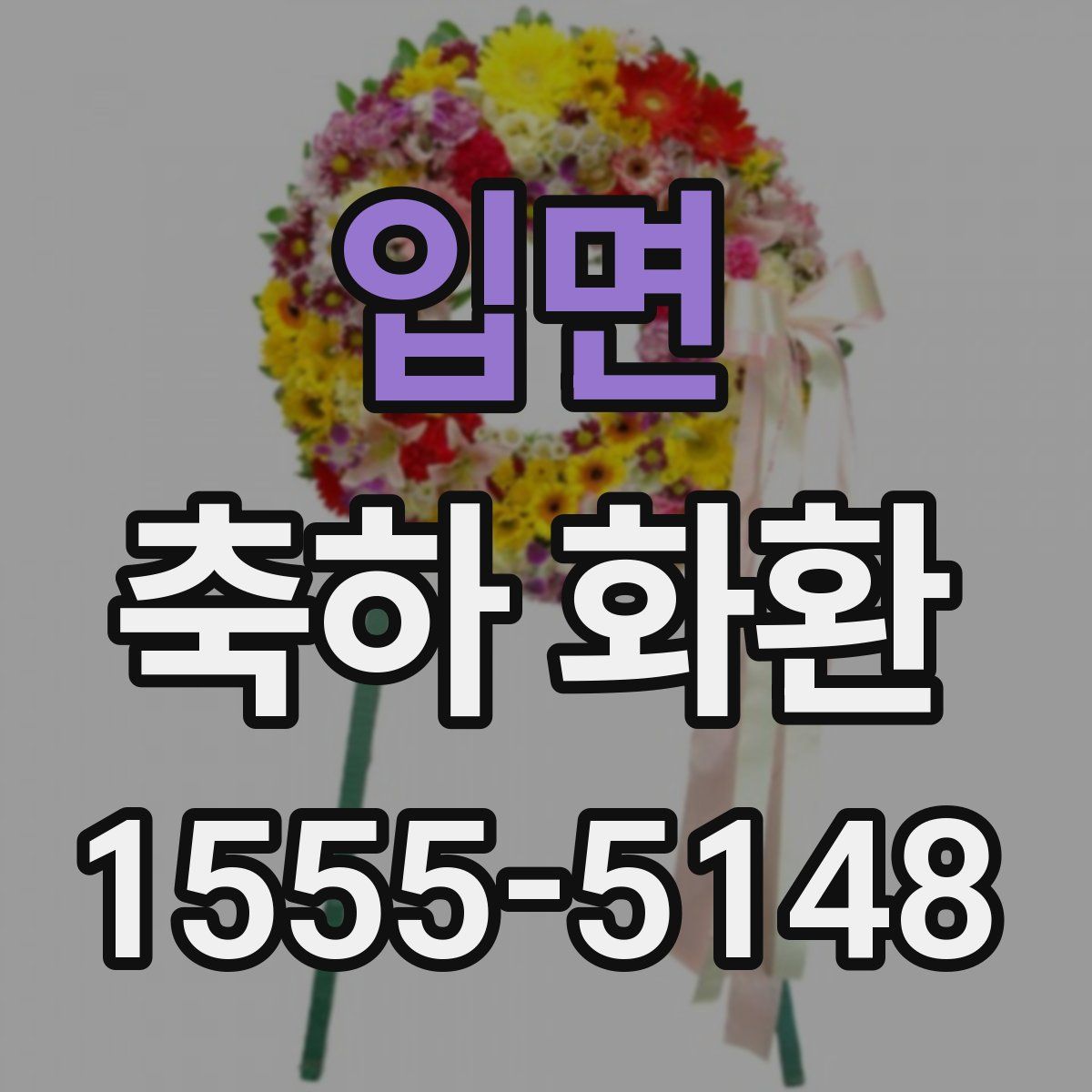 입면 축하 화환