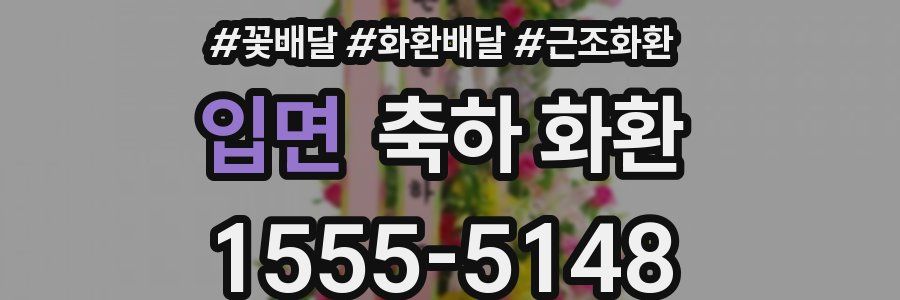 입면 축하 화환